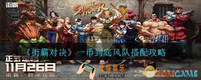 街霸对决一币到底风队怎么搭配_一币到底风队搭配攻略