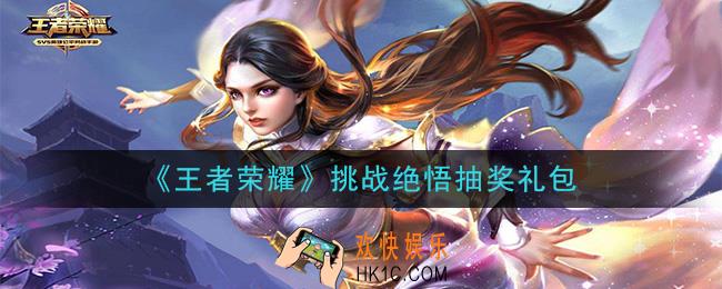王者荣耀挑战绝悟抽奖礼包领取2020_挑战绝悟抽奖礼包在哪里领取
