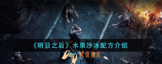 明日之后水果沙冰怎么做_水果沙冰配方介绍