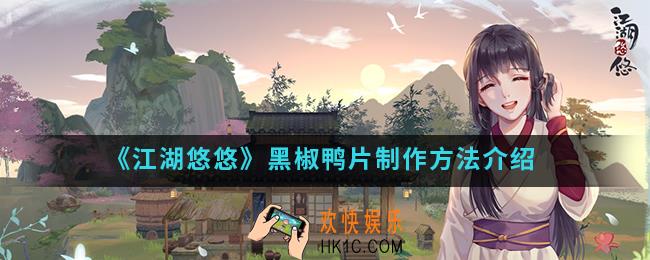 江湖悠悠黑椒鸭片怎么制作_黑椒鸭片制作方法