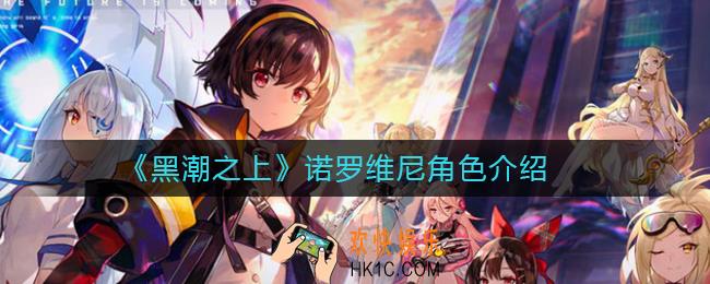 黑潮之上诺罗维尼怎么样_诺罗维尼角色