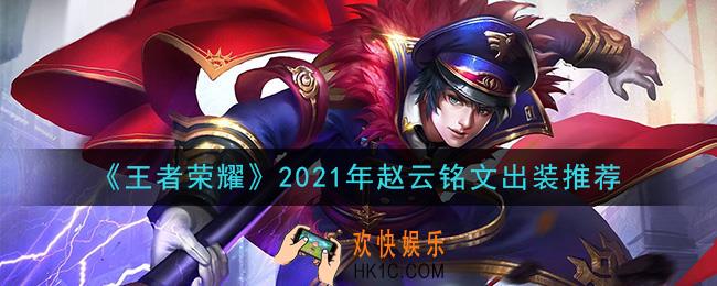 王者荣耀赵云最强铭文出装2021_最新赵云铭文出装搭配攻略