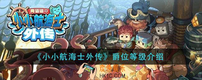 小小航海士外传爵位有哪些_爵位等级介绍