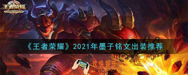 王者荣耀墨子最强铭文出装2021_最新墨子铭文出装搭配攻略