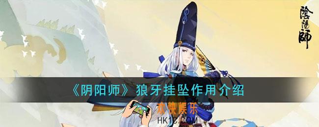 阴阳师狼牙挂坠有什么用_狼牙挂坠作用介绍