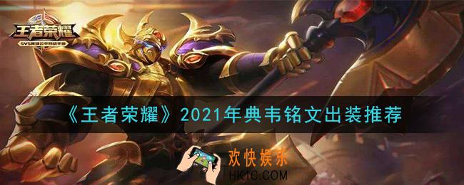 王者荣耀典韦最强铭文出装2021_最新典韦铭文出装搭配攻略