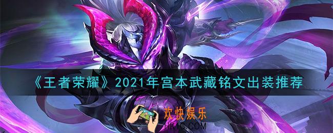 王者荣耀宫本武藏最强铭文出装2021_最新宫本武藏铭文出装搭配攻略