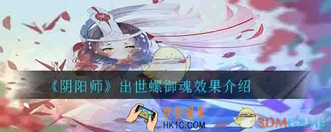 阴阳师出世螺御魂怎么样_出世螺御魂效果介绍