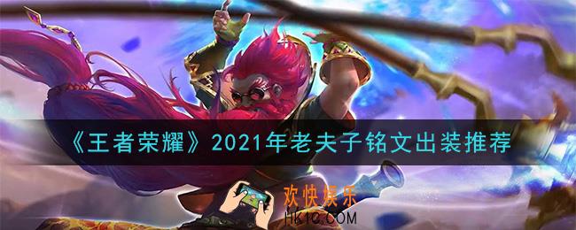 王者荣耀老夫子最强铭文出装2021_最新老夫子铭文出装搭配攻略