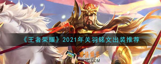 王者荣耀关羽最强铭文出装2021_最新关羽铭文出装搭配攻略
