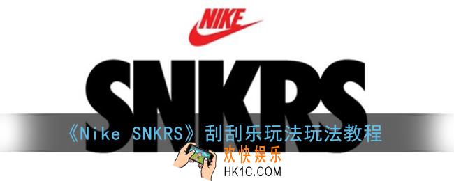 snkrs刮刮乐怎么参与_nikesnkrs刮刮乐玩法玩法教程
