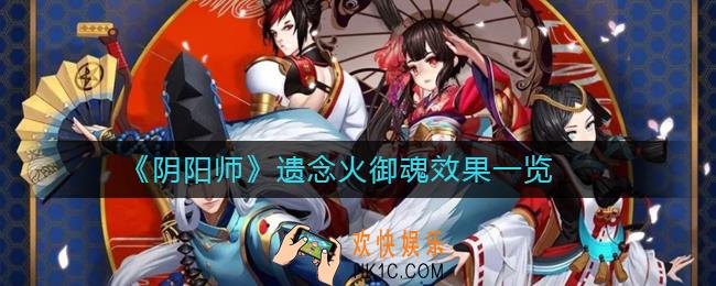 阴阳师遗念火御魂搭配攻略_阴阳师遗念火御魂什么效果