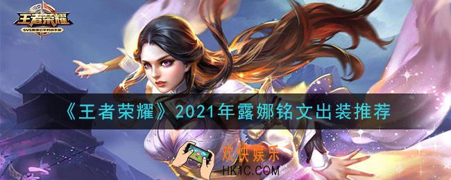 王者荣耀露娜最强铭文出装2021_最新露娜铭文出装搭配攻略