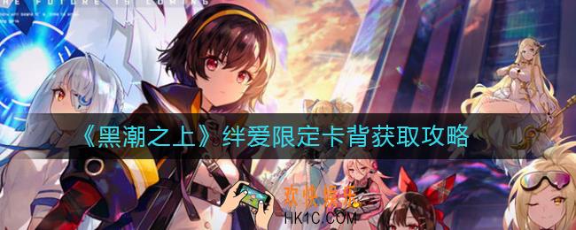 黑潮之上绊爱限定卡背获取攻略_黑潮之上绊爱限定卡背怎么获得