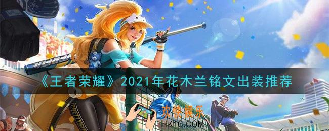 王者荣耀花木兰最强铭文出装2021_最新花木兰铭文出装搭配攻略