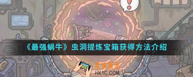 最强蜗牛虫洞提炼宝箱怎么得_虫洞提炼宝箱获得方法