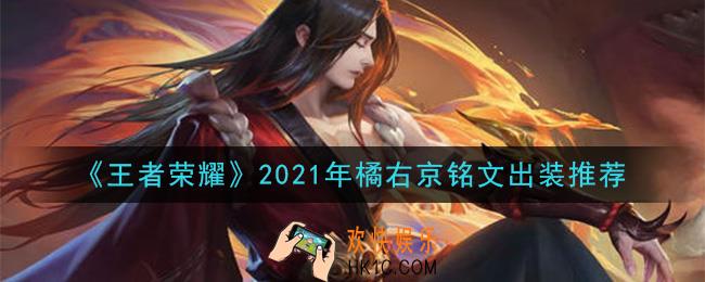 王者荣耀橘右京最强铭文出装2021_最新橘右京铭文出装搭配攻略
