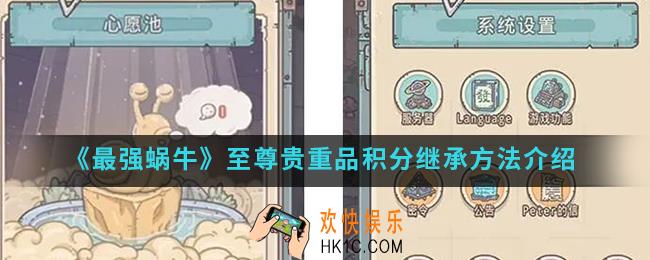 最强蜗牛至尊贵重品积分怎么继承_至尊贵重品积分继承方法