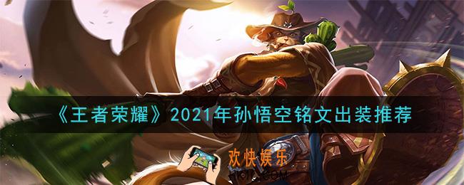 王者荣耀孙悟空最强铭文出装2021_最新孙悟空铭文出装搭配攻略