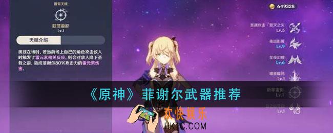 原神菲谢尔用什么武器_菲谢尔武器推荐