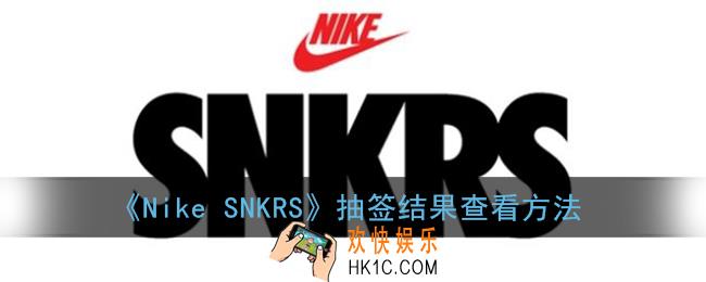snkrs抽签结果哪里看_nikesnkrs抽签结果怎么看