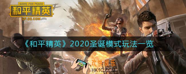 和平精英圣诞节模式什么时候上线_2020和平精英圣诞模式玩法一览