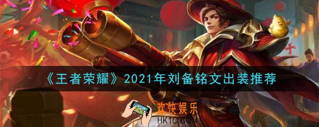 王者荣耀刘备最强铭文出装2021_最新刘备铭文出装搭配攻略