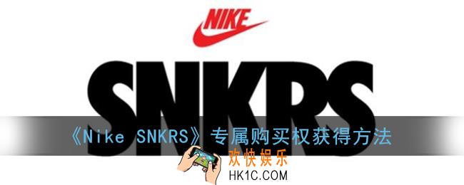 nikesnkrs专属购买权是怎么来的_snkrs专属购买权如何获得
