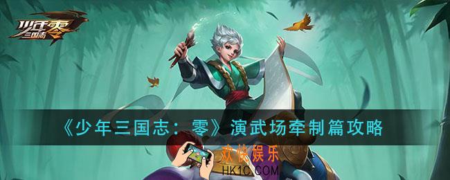 少年三国志零演武场牵制篇怎么过_演武场牵制篇攻略
