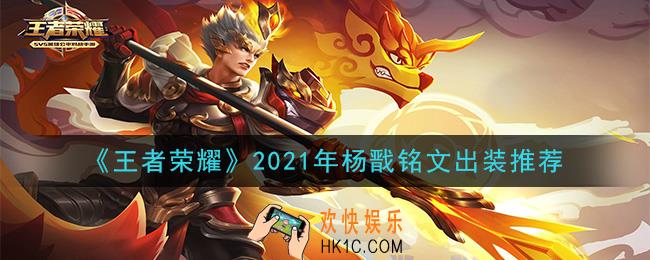 王者荣耀杨戬最强铭文出装2021_最新杨戬铭文出装搭配攻略