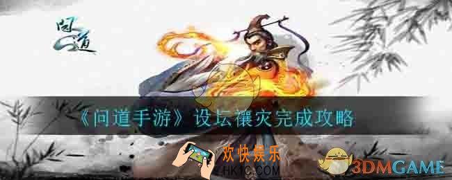 问道手游设坛禳灾怎么完成_设坛禳灾完成攻略