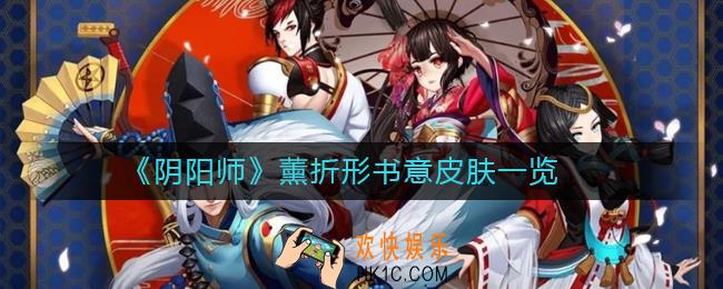 阴阳师薰折形书意皮肤怎么样_薰折形书意皮肤一览