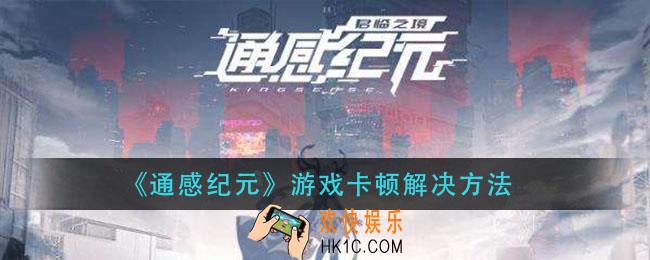 通感纪元游戏卡顿怎么办_游戏卡顿解决方法