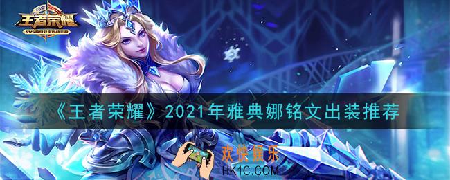 王者荣耀雅典娜最强铭文出装2021_最新雅典娜铭文出装搭配攻略