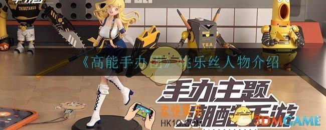 高能手办团桃乐丝怎么样_桃乐丝人物介绍