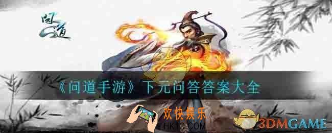 问道手游下元问答打答案是什么_下元问答答案大全