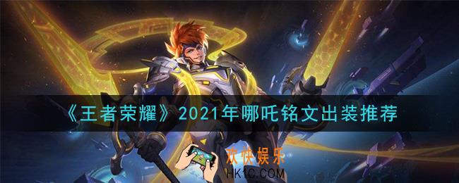 王者荣耀哪吒最强铭文出装2021_最新哪吒铭文出装搭配攻略