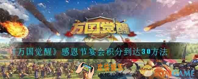 万国觉醒感恩节宴会积分怎么达到30_感恩节宴会积分到达30方法