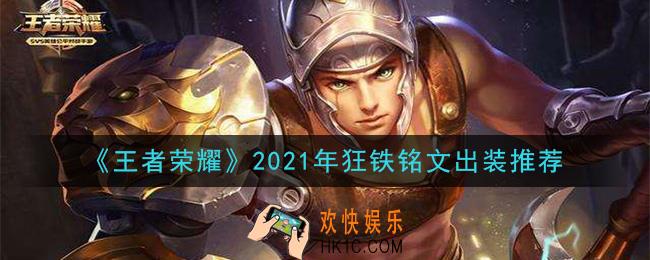 王者荣耀狂铁最强铭文出装2021_最新狂铁铭文出装搭配攻略