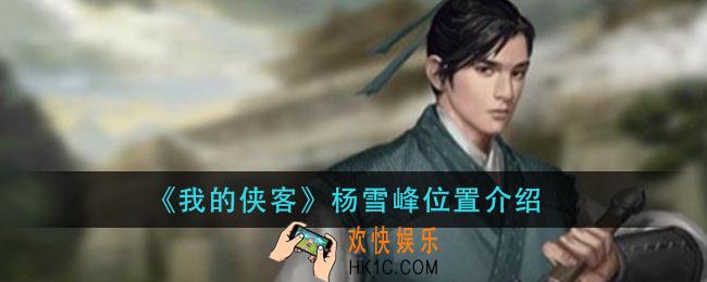 我的侠客杨雪峰在哪_杨雪峰位置介绍
