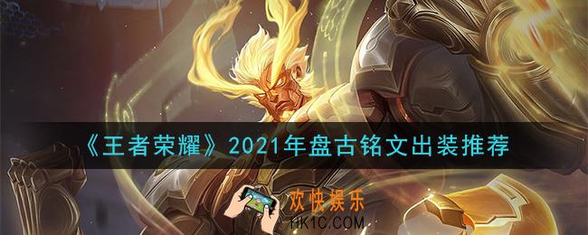 王者荣耀盘古最强铭文出装2021_最新盘古铭文出装搭配攻略