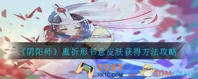 阴阳师熏折形书意皮肤怎么获得_熏折形书意皮肤获得方法攻略