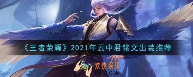 王者荣耀云中君最强铭文出装2021_最新云中君铭文出装搭配攻略