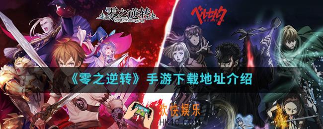 零之逆转手游在哪下载_下载地址