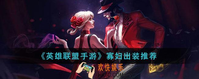 英雄联盟手游寡妇怎么出装_lol手游寡妇出装推荐
