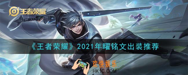 王者荣耀曜最强铭文出装2021_最新曜铭文出装搭配攻略