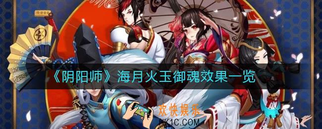 阴阳师海月火玉御魂效果一览_阴阳师海月火玉御魂什么效果