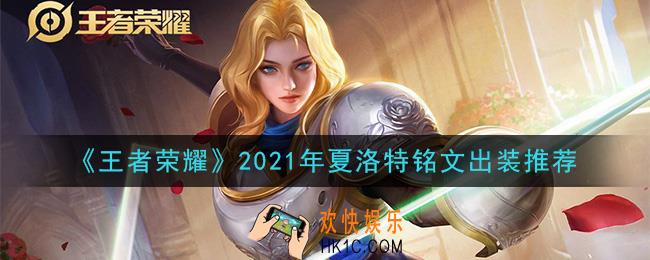王者荣耀夏洛特最强铭文出装2021_最新夏洛特铭文出装搭配攻略