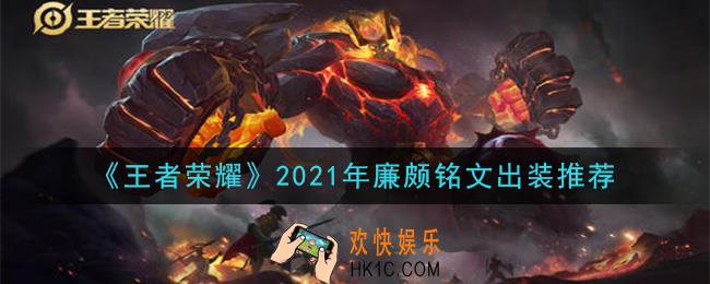 王者荣耀廉颇最强铭文出装2021_最新廉颇铭文出装搭配攻略