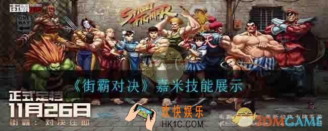街霸对决嘉米技能是什么_嘉米技能展示​